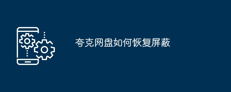 夸克网盘如何恢复屏蔽