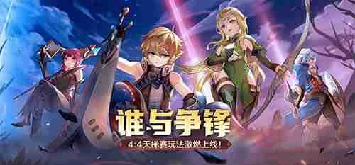 谁与争锋？!《龙之谷》怀旧服4:4天梯赛玩法今日激燃上线!