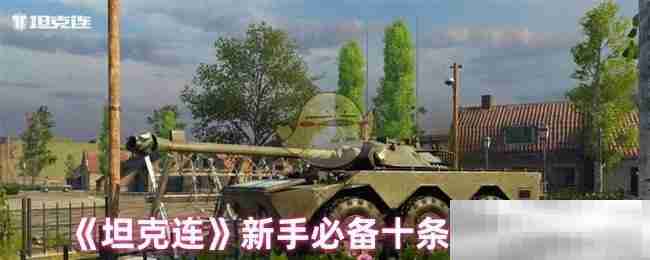 《坦克连》新手必备十条小建议