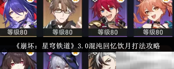 《崩坏:星穹铁道》3.0混沌回忆饮月打法攻略