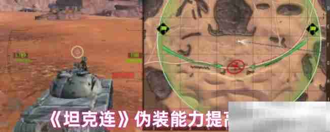 《坦克连》伪装能力提高方式