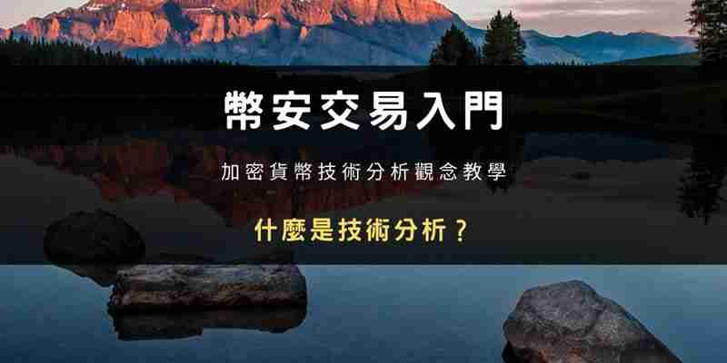 币安交易入门知识:虚拟货币技术分析全教学