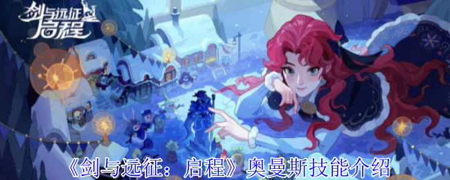 《剑与远征:启程》奥曼斯技能介绍