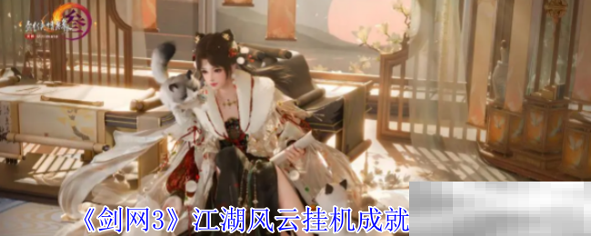 《剑网3》江湖风云挂机成就获得方法