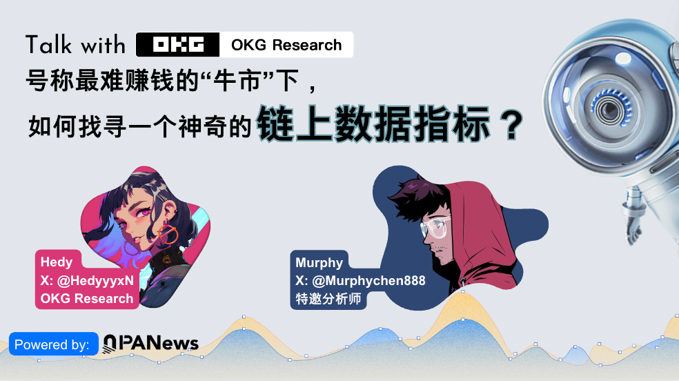 OKG Research对话分析师Murphy:风浪越大鱼越贵,链上数据洞悉加密市场规律