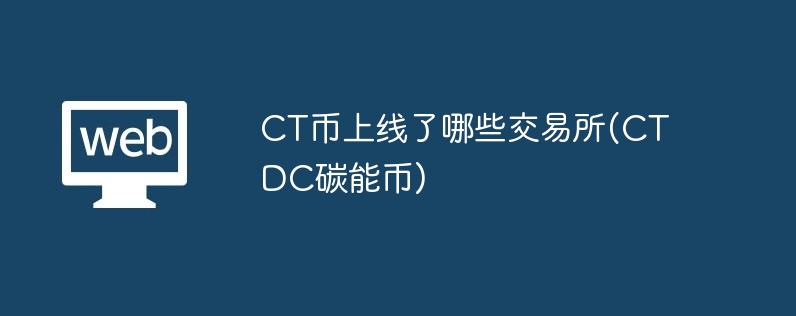 CT币上线了哪些交易所(CTDC碳能币)