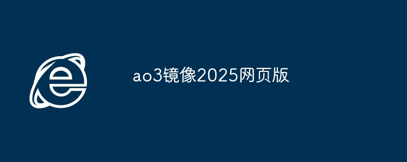 ao3镜像2025网页版