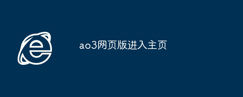 ao3网页版进入主页