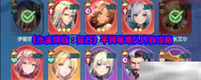 《永夜降临:复苏》平民莓毒队阵容攻略