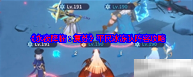 《永夜降临:复苏》平民冰冻队阵容攻略