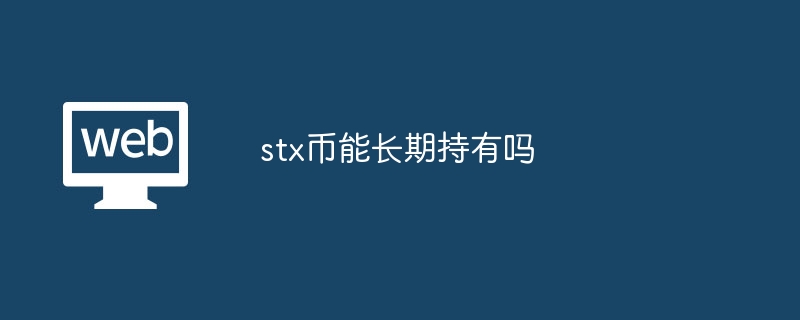 stx币能长期持有吗