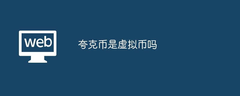 夸克币是虚拟币吗