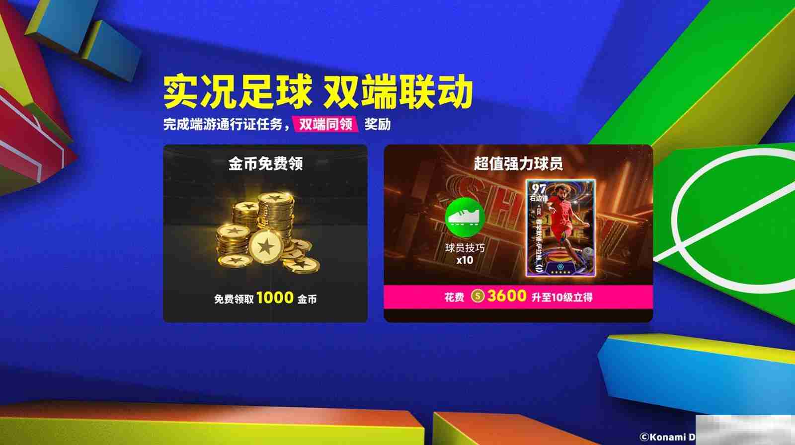 实况足球双端联动通行证开启,葡萄牙双星闪耀登场!