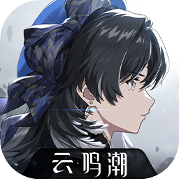 云鸣潮正式版