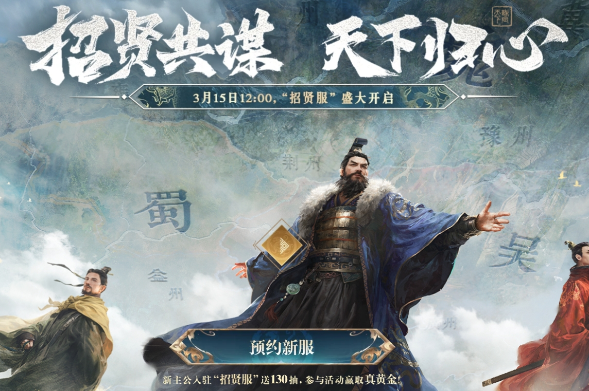 招贤共谋,天下归心!《三国:谋定天下》招贤服3月15日盛大启幕