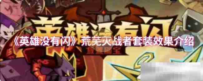 《英雄没有闪》荒芜灭战者套装效果介绍