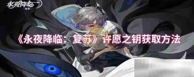《永夜降临:复苏》许愿之钥获取方法
