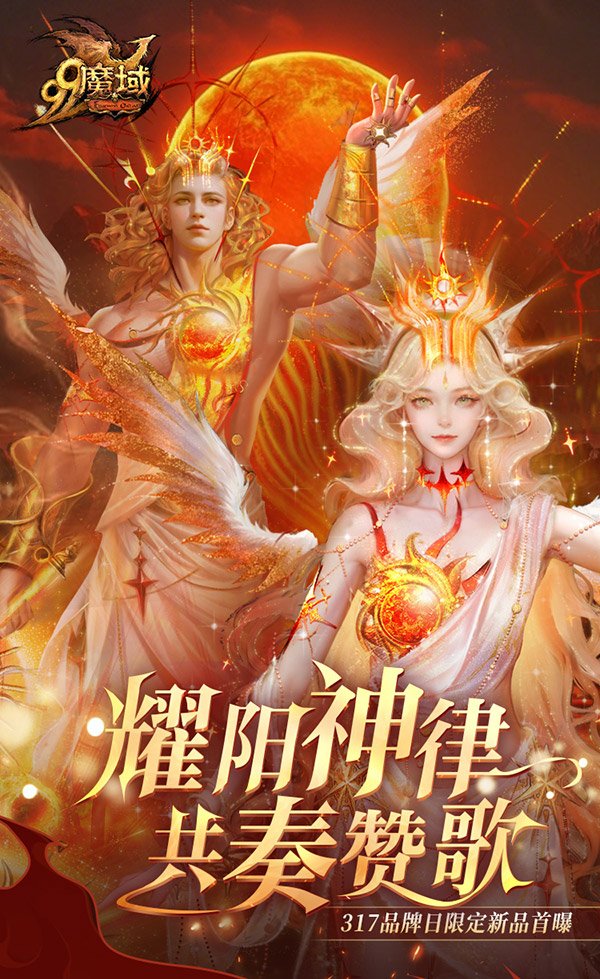 《魔域》317品牌日盛典:典藏外观坐骑登场 188888魔石+京东卡狂撒!