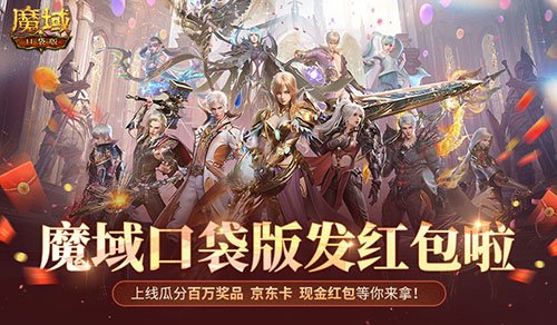 人人有红包!魔域口袋版全民欧皇时间定啦!