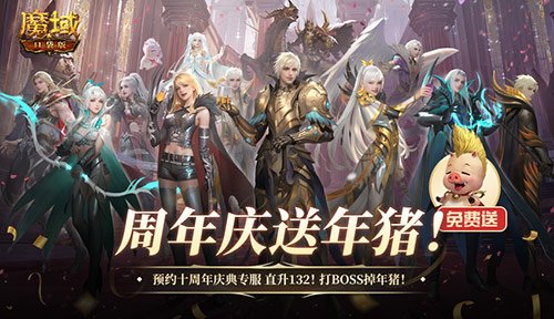 上线就有年猪!魔域口袋版周年专服预约开启