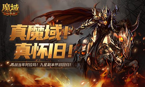回来了都回来了!经典9星副本在魔域口袋版回归
