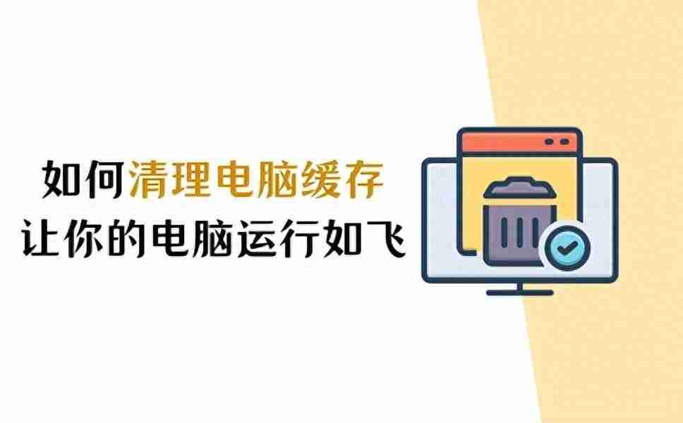 怎样清理电脑内存,提升电脑运行速度