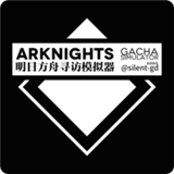 明日方舟抽卡模拟器手机版