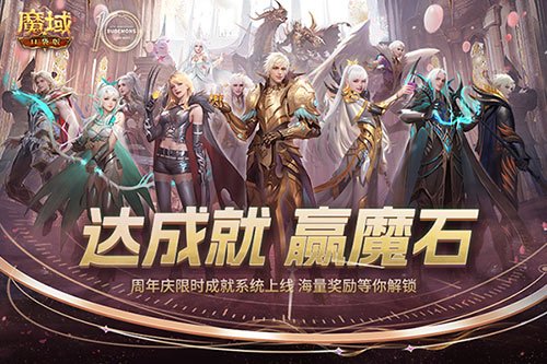 限时成就赢魔石!魔域口袋版资料片成就解锁