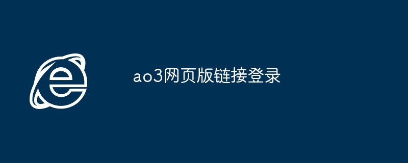 ao3网页版链接登录