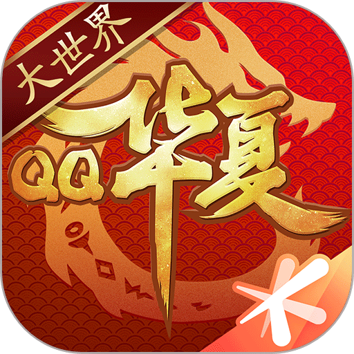 QQ华夏官方版