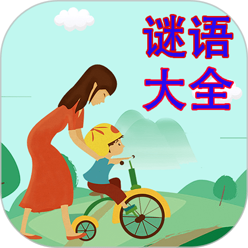谜语大全手机版