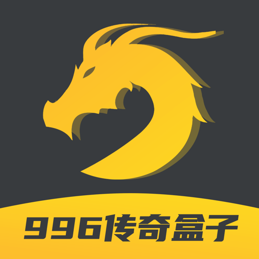 996游戏盒子官方正版