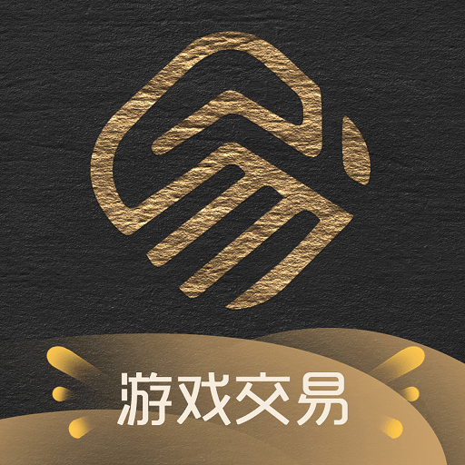 易手游游戏交易平台
