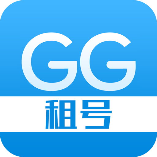 GG租号平台最新版