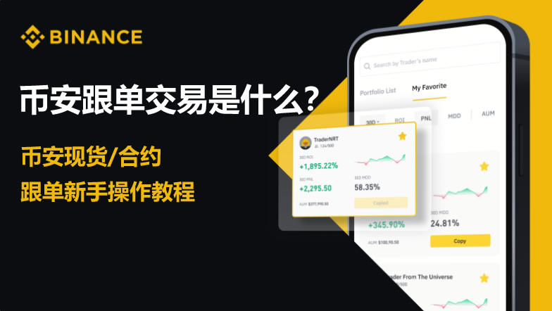 币安跟单交易教程：新手快速上手，风险控制技巧