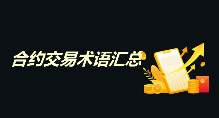 欧易合约交易术语详解：保证金、风险管理全攻略