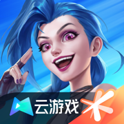 云·英雄联盟 安卓版