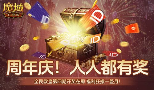 购物卡狂送!《魔域口袋版》全民欧皇四期豪礼