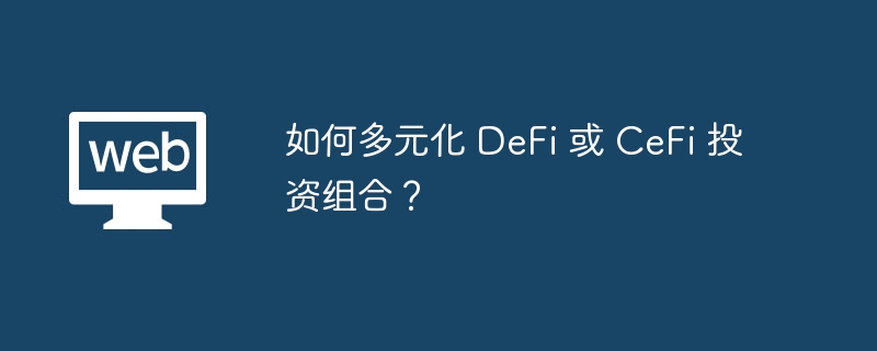 DeFi/CeFi投资组合多元化策略