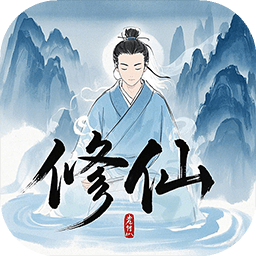 奇遇懒人修仙传