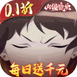 山海镜花0.1折每日千元代金