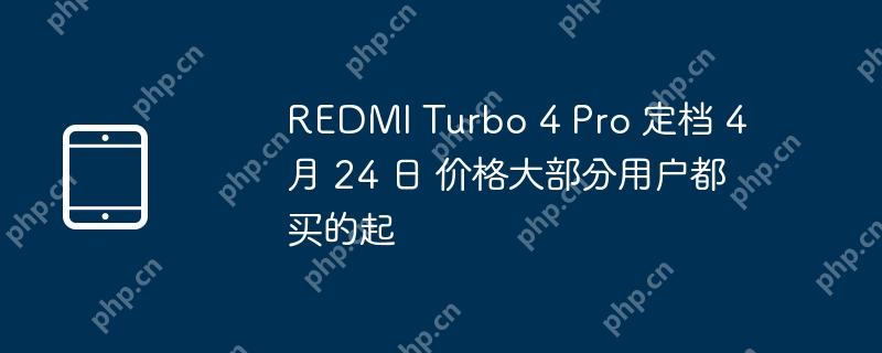 REDMI Turbo 4 Pro 定档 4 月 24 日 价格大部分用户都买的起