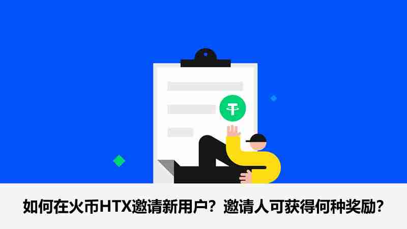 火币HTX邀请新用户获高达60%奖励