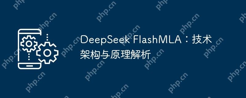 DeepSeek FlashMLA:技术架构与原理解析