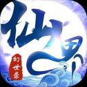 仙界幻世录BT版