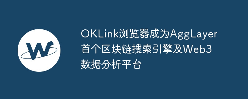 OKLink：首个支持AggLayer的区块链搜索引擎
