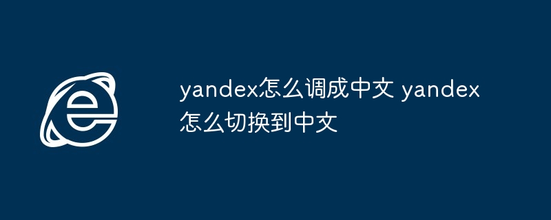 yandex怎么调成中文 yandex怎么切换到中文