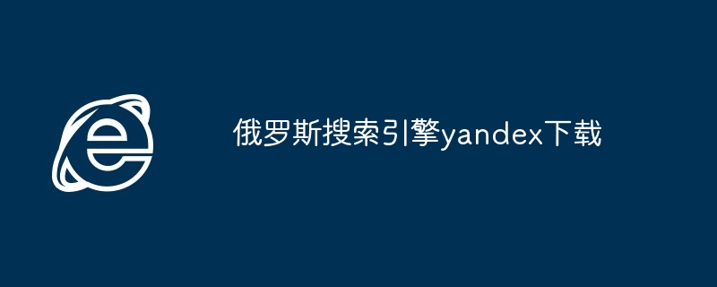 俄罗斯搜索引擎yandex下载