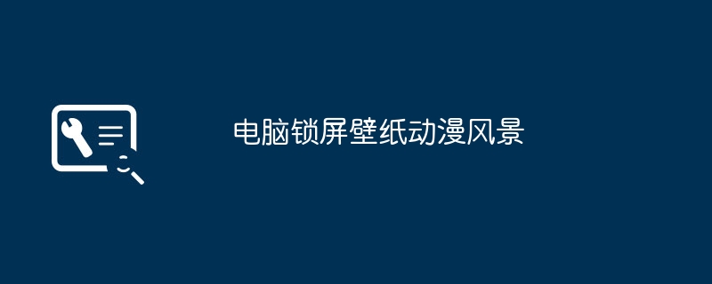 电脑锁屏壁纸动漫风景