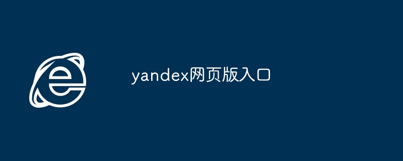 yandex网页版入口